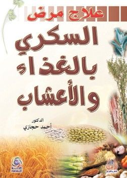 غلاف كتاب علاج مرض السكري بالغذاء والاعشاب