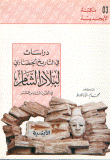 غلاف كتاب دراسات في التاريخ الحضاري لبلاد الشام في القرن السادس عشر