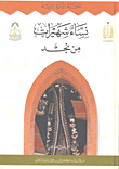 غلاف كتاب نساء شهيرات من نجد