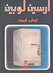 غلاف كتاب الدائرة السوداء