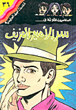 غلاف كتاب سر الأمير المزيف