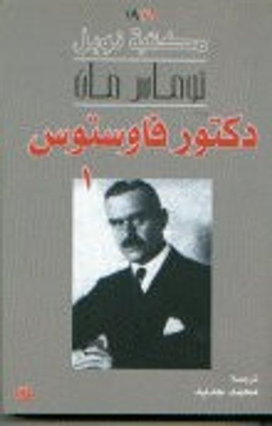 غلاف كتاب دكتور فاوستوس : الجزء الأول