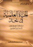 غلاف كتاب الحياة العلمية في نجد منذ قيام دعوة الشيخ محمد بن عبد الوهاب وحتى نهاية الدولة السعودية الأولى