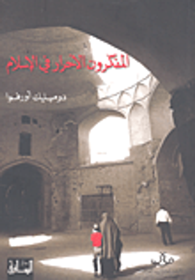 غلاف كتاب المفكرون والأحرار في الإسلام