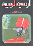 غلاف كتاب التاج المفقود
