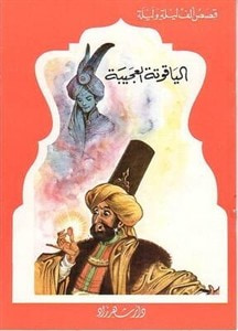غلاف كتاب قصص الف ليلة وليلة: الياقوتة العجيبة