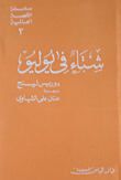 غلاف كتاب شتاء في يوليو