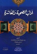 غلاف كتاب آداب الصحبة والمعاشرة