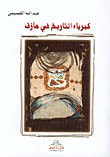 غلاف كتاب كبرياء التاريخ في مأزق