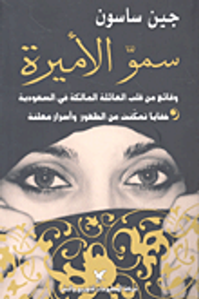 غلاف كتاب سمو الأميرة؛ وقائع من قلب العائلة المالكة في السعودية خفايا تمكنت من الظهور وأسرار معلنة