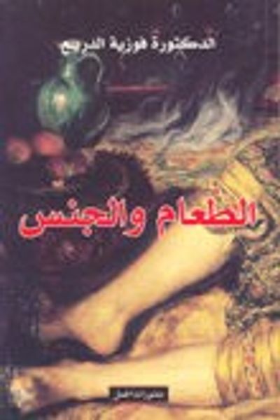 غلاف كتاب الطعام والجنس