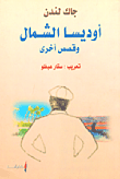 غلاف كتاب أوديسا الشمال وقصص أخرى