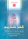 غلاف كتاب كفر تخاريم ماضيها وحاضرها عاداتها وتقاليدها