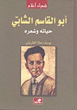 غلاف كتاب أبو القاسم الشابي - حياته وشعره