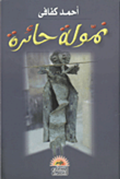 غلاف كتاب نمولة حائرة