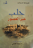 غلاف كتاب حلب عبر العصور