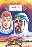 غلاف كتاب فتاة غسان