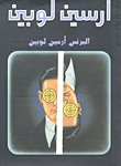 غلاف كتاب البرنس أرسين لوبين