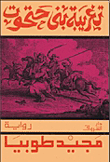 غلاف كتاب  تغريبة بني حتحوت 