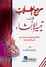 غلاف كتاب مرجع الطلاب في تيسير الإنشاء