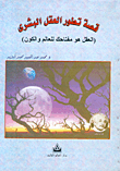 غلاف كتاب قصة تطور العقل البشري