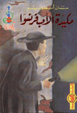 غلاف كتاب مكيدة الاب فرنسوا