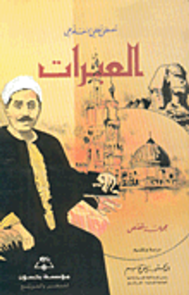 غلاف كتاب العبرات