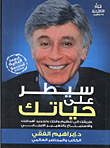 غلاف كتاب  سيطر على حياتك "طريقك إلى تنظيم وقتك وتحديد أهدافك والإستمتاع بالتغيير الإيجابي" 