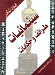 غلاف كتاب وحكايات
