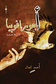 غلاف كتاب أجورافوبيا