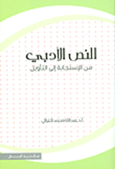 غلاف كتاب النص الأدبي من الإستجابة الى التأويل