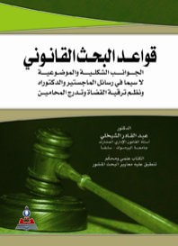 غلاف كتاب قواعد البحث القانوني