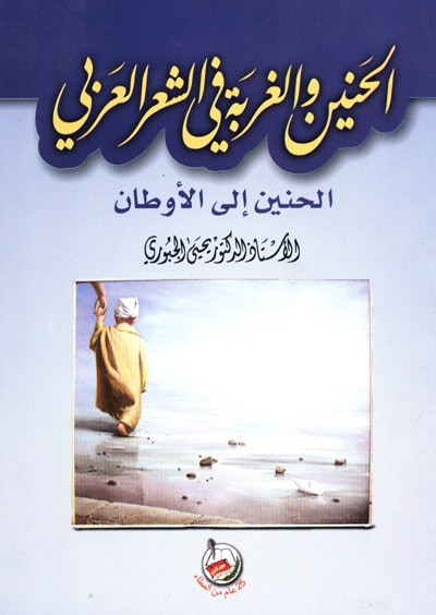 غلاف كتاب الحنين والغربة في الشعر العربي- الحنين الى الاوطان