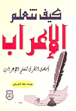 غلاف كتاب كيف تتعلم الإعراب - أسهل الطرق لتعلم الإعراب