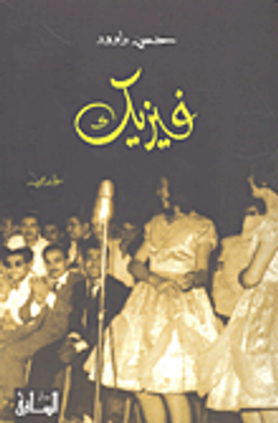 غلاف كتاب فيزيك