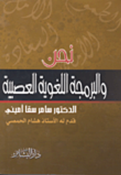 غلاف كتاب نحن والبرمجة اللغوية العصبية