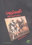غلاف كتاب العسكريون والثورة العربية الكبرى
