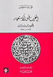غلاف كتاب المغرب قبل الاستعمار - المجتمع والدولة والدين 1792-1822
