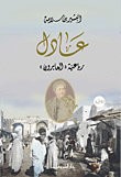 غلاف كتاب عادل ( رباعية العابرون )