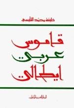 غلاف كتاب قاموس (عربي/ايطالي) طبعة تونس
