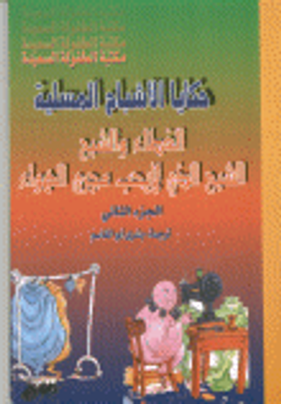 غلاف كتاب حكايا الأشباح المسلية