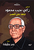 غلاف كتاب زكي نجيب محمود