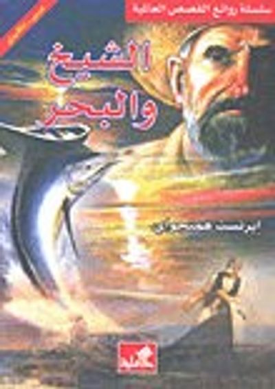 غلاف كتاب الشيخ والبحر