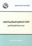 غلاف كتاب النقد الحضاري للمجتمع العربي في نهاية القرن العشرين