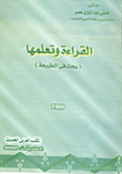 غلاف كتاب القراءة وتعلمها