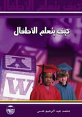 غلاف كتاب كيف يتعلم الاطفال