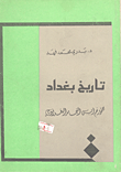 غلاف كتاب تاريخ بغداد للمؤرخ ابن النجار البغدادي