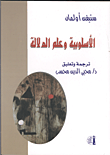 غلاف كتاب الأسلوبية وعلم الدلالة