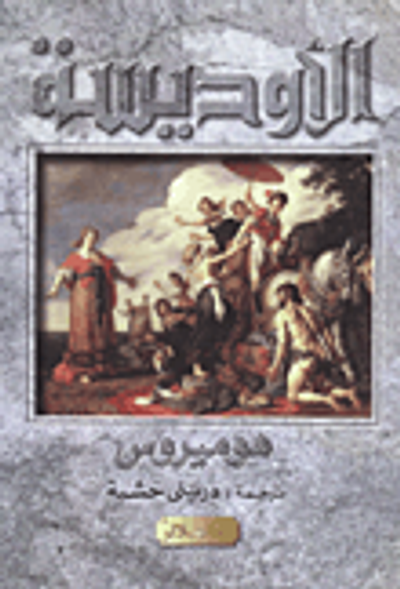 غلاف كتاب الاوديسة