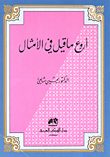 غلاف كتاب أروع ما قيل في الأمثال